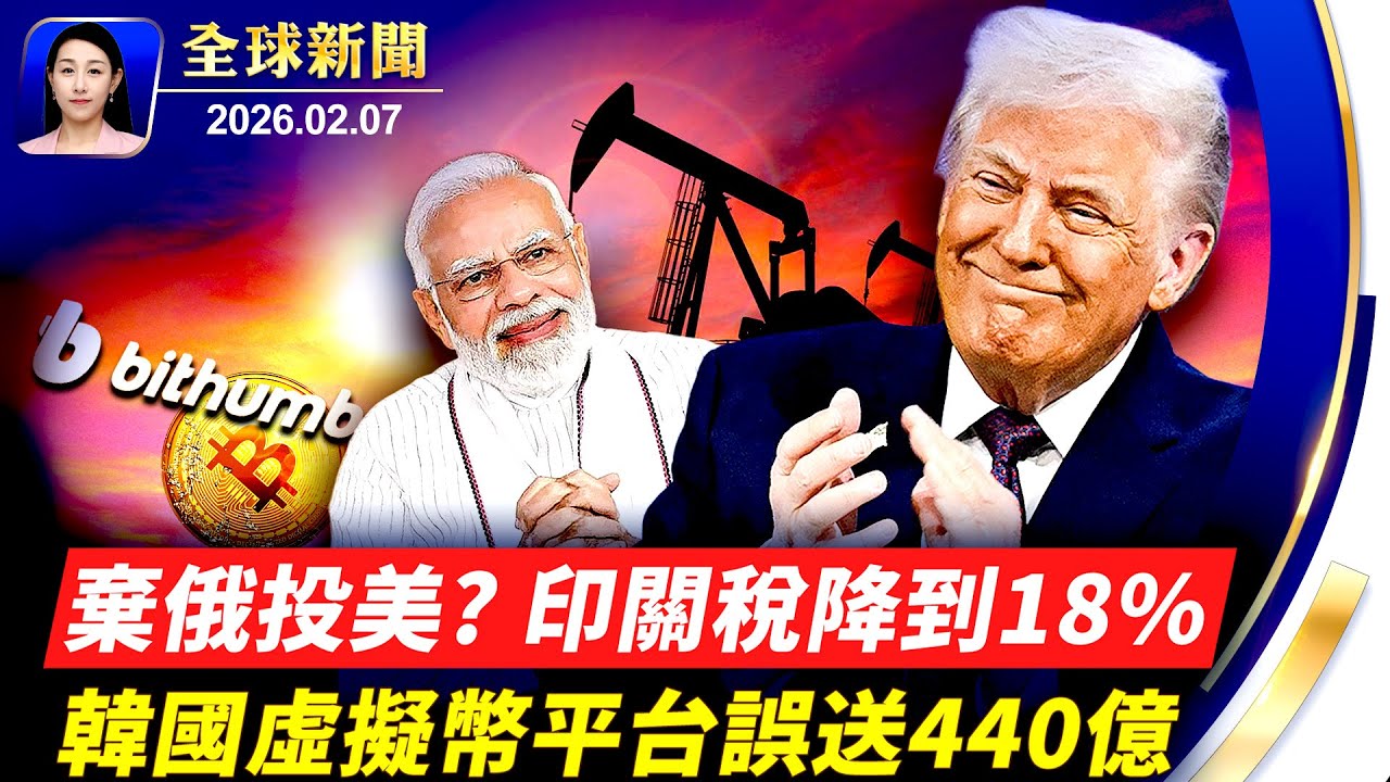 美印定臨時貿易協議框架 印關稅降至18%；川普處方藥網站開通 43常用藥大降價 民眾受益；瑞士新秀奪冬奧高山滑雪金牌 冰壺混雙賽吸睛；觀神韻識古今 主流：全家共享的珍貴體驗。【#全球新聞】