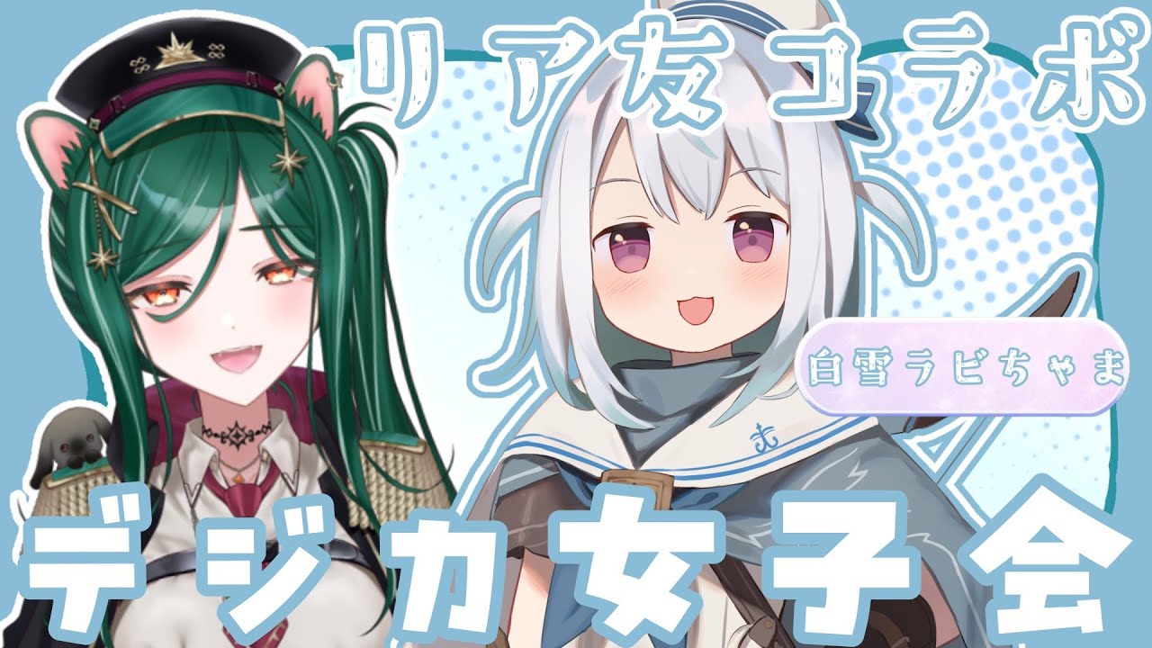 【コラボ】デジカ女子会【カードゲーム系Vtuber】