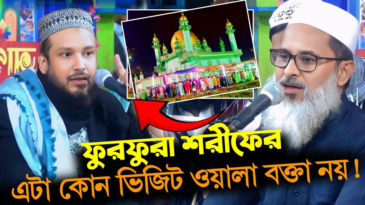 ফুরফুরা শরীফের এটা কোন ভিজিট ওয়ালা বক্তা নয়! | যা বললেন মুফতি আব্দুল মাতিন সাহেব