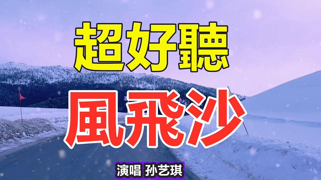 新歌！ 新歌！孫藝琪 一首非常好聽的《風飛沙》，癡情感人的歌聲，句句落淚聽完！ 給生活加點糖Chinese scenery
