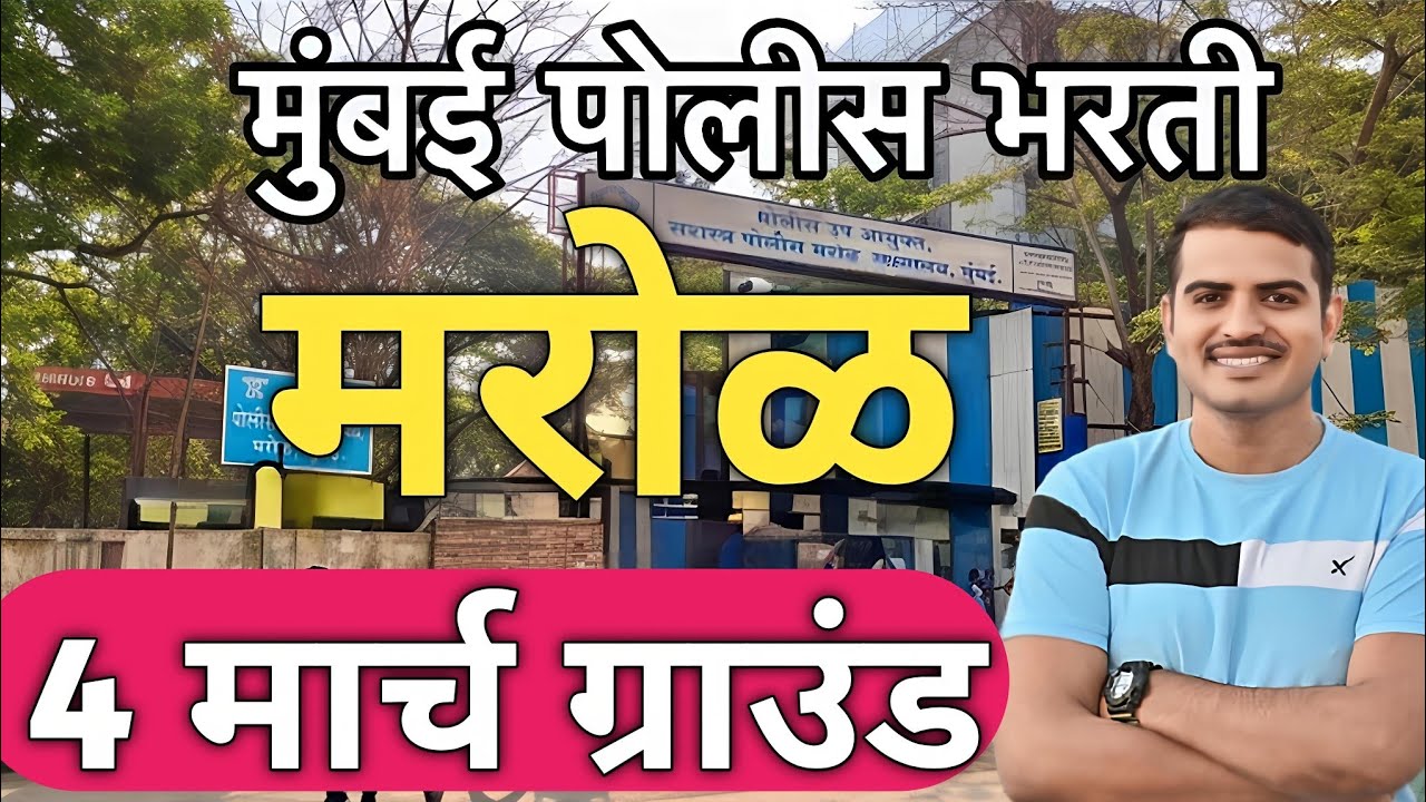 मुंबई पोलीस भरती मरोळ 36+🛑 नायगाव ग्राउंड ✅#vivekkusalkar#viral #police #mumbai #exam#education#mpsc