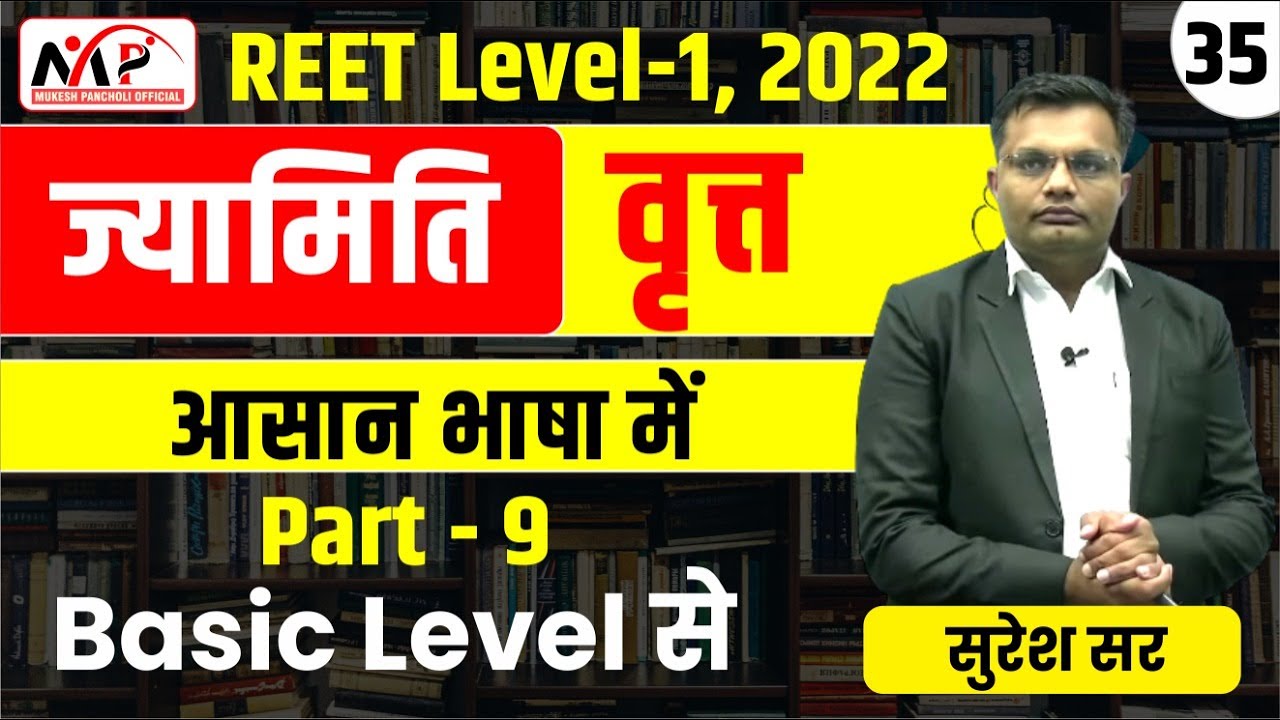 08:00PM-REET 2022 || LEVEL 1 || Maths ||  ज्यामिति  || PART-35 || By Suresh Sir