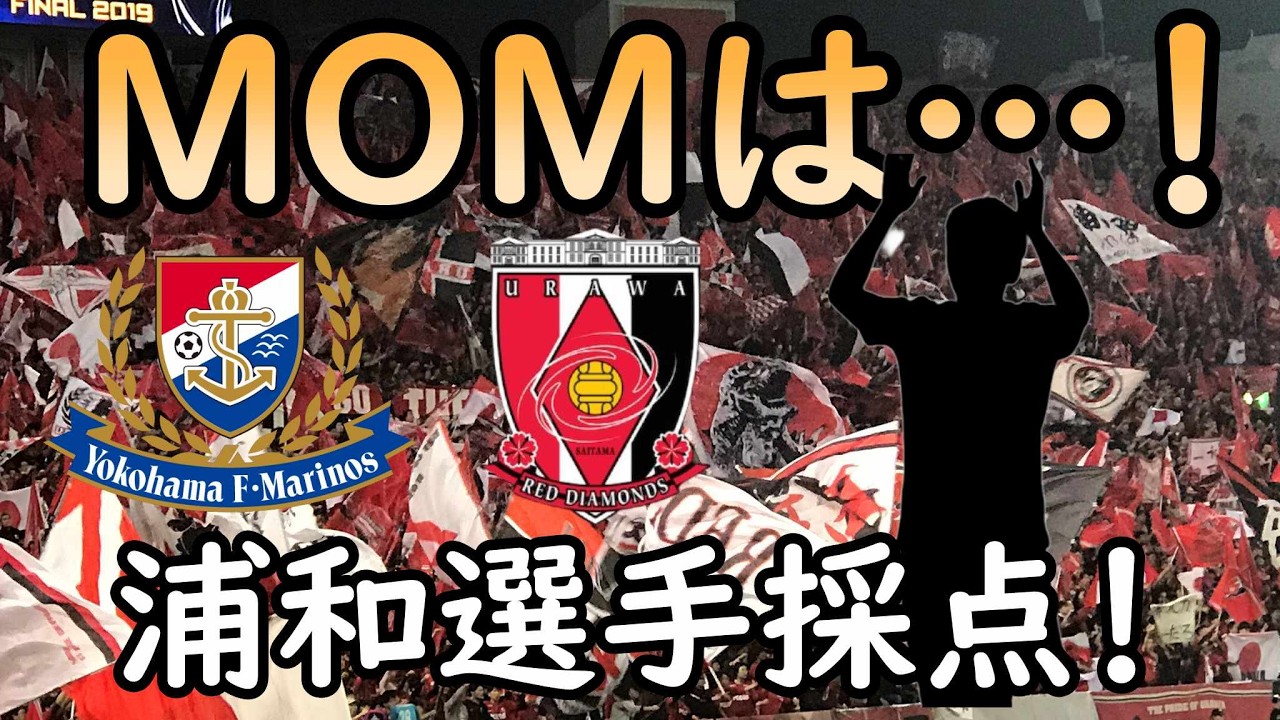 【浦和レッズ】ＭＯＭはあの男！宮本ＶＳボザの争いも今後は注目のひとつに！【Ｊリーグ】