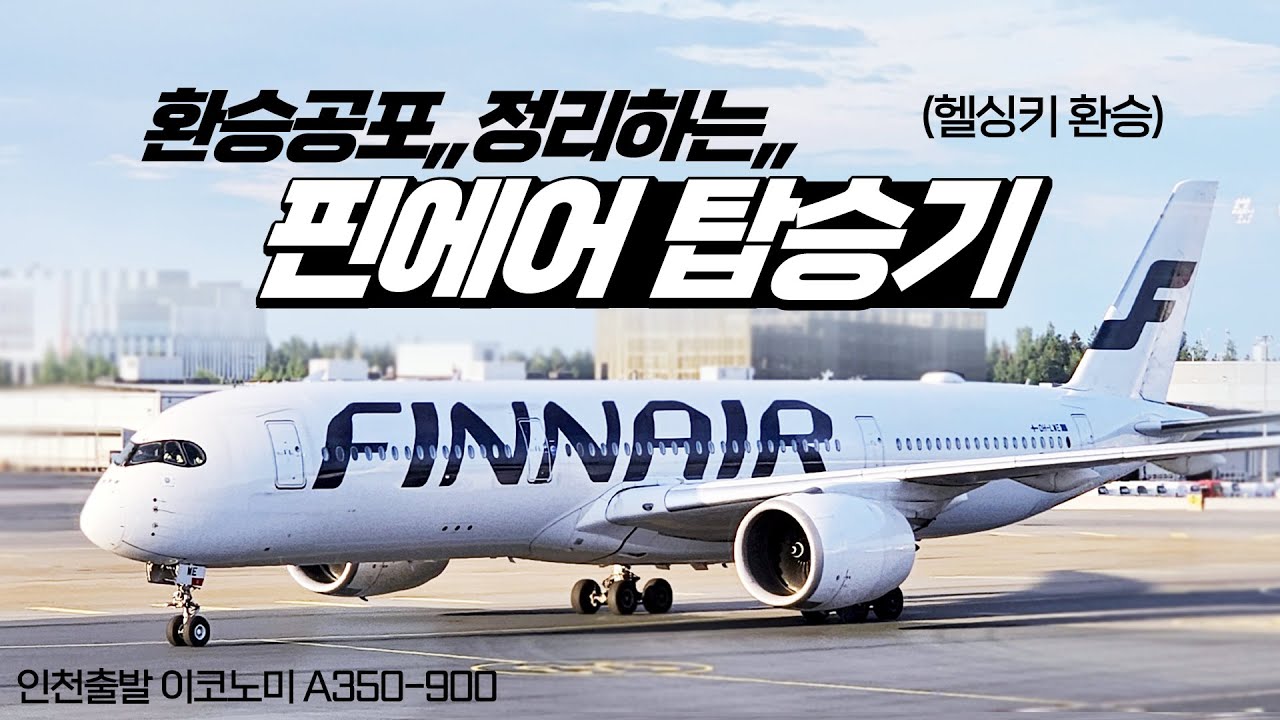 핀에어 풀영상!! 헬싱키 환승 후기,, 유럽환승 이것만 보면 됩니다! AY42 탑승기