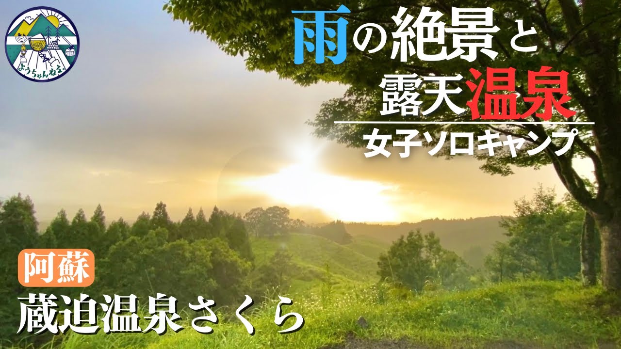 【ソロキャンプ旅】光る雨と小さな炭火焼き 温泉三昧in蔵迫温泉オートビレッジさくら