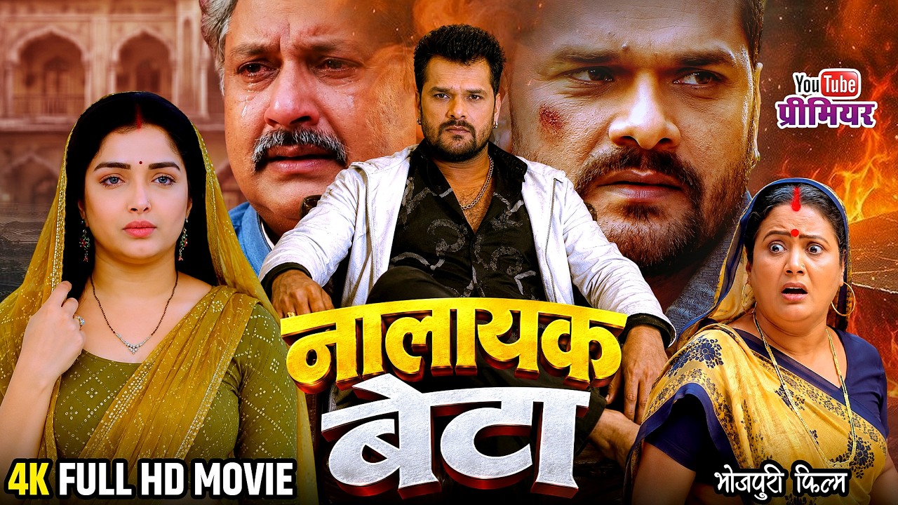 नालायक बेटा | Nalayaak Beta | Khesari Lal Yadav | Aamrapali Dubey | New Bhojpuri Movie 2026