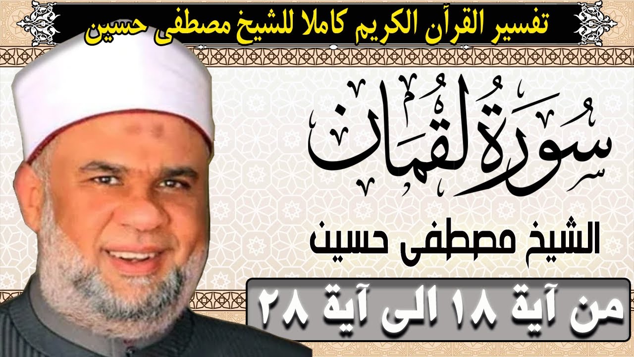 03 تفسير القران الكريم | سورة لقمان الايات من 18 الى 28 | الشيخ مصطفى حسين