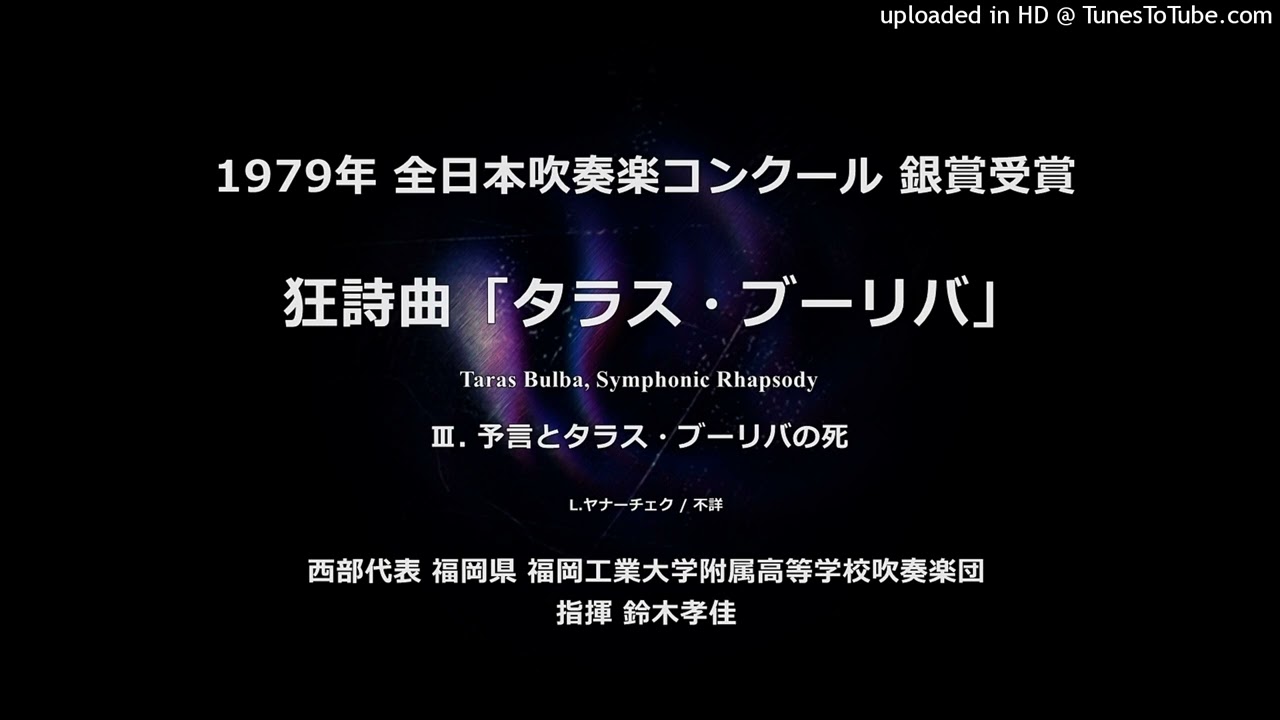 狂詩曲「タラス・ブーリバ」より【福工大附高】