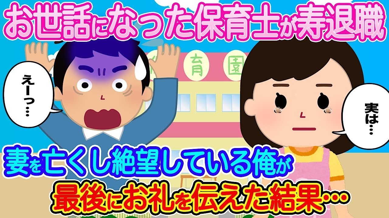 寿退職した保育士へ…妻を亡くし絶望していた僕が伝えた「最後の感謝」で涙が止まらなかった