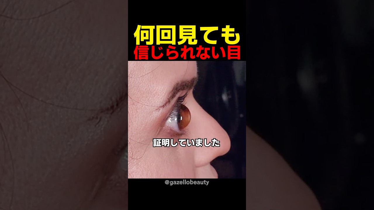 何回見ても信じられない目
