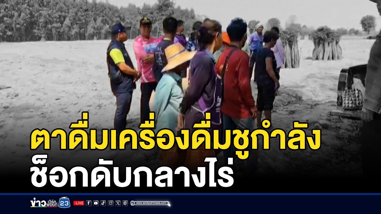 ร้อนจัด! ตาดื่มเครื่องดื่มชูกำลังช็อกดับกลางไร่ | ชงข่าวเขย่าจอ | 4 มีนาคม 2569