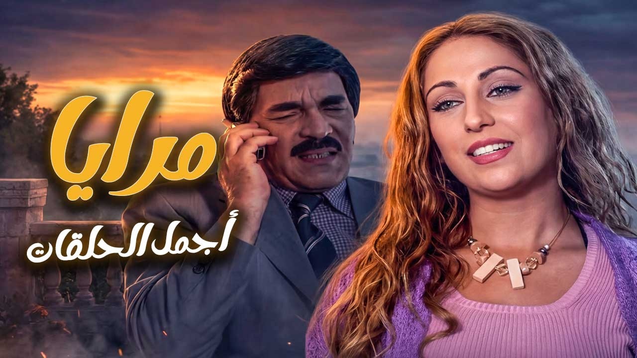 اجمل حلقات مرايا ـ لما تكون محتال بالفطرة