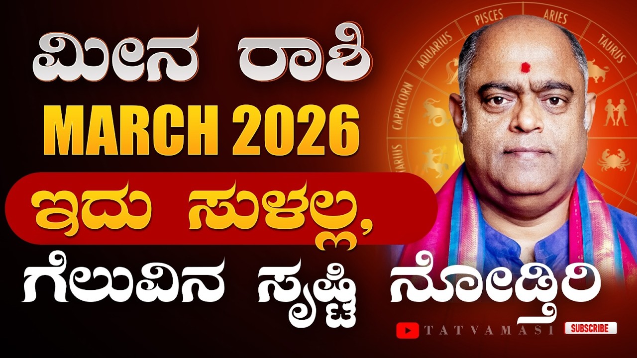ಸಂಚಲನ ಸೃಷ್ಟಿ! ಮೀನ ರಾಶಿ ಮಾರ್ಚ್ 2026 - Pisces March 2026