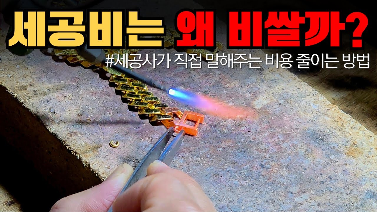 순금리폼 리세팅 세공비가 비싼 이유, 그리고 합리적인 선택