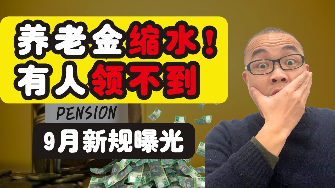 养老金缩水！9月新规曝光，有人直接领不到？