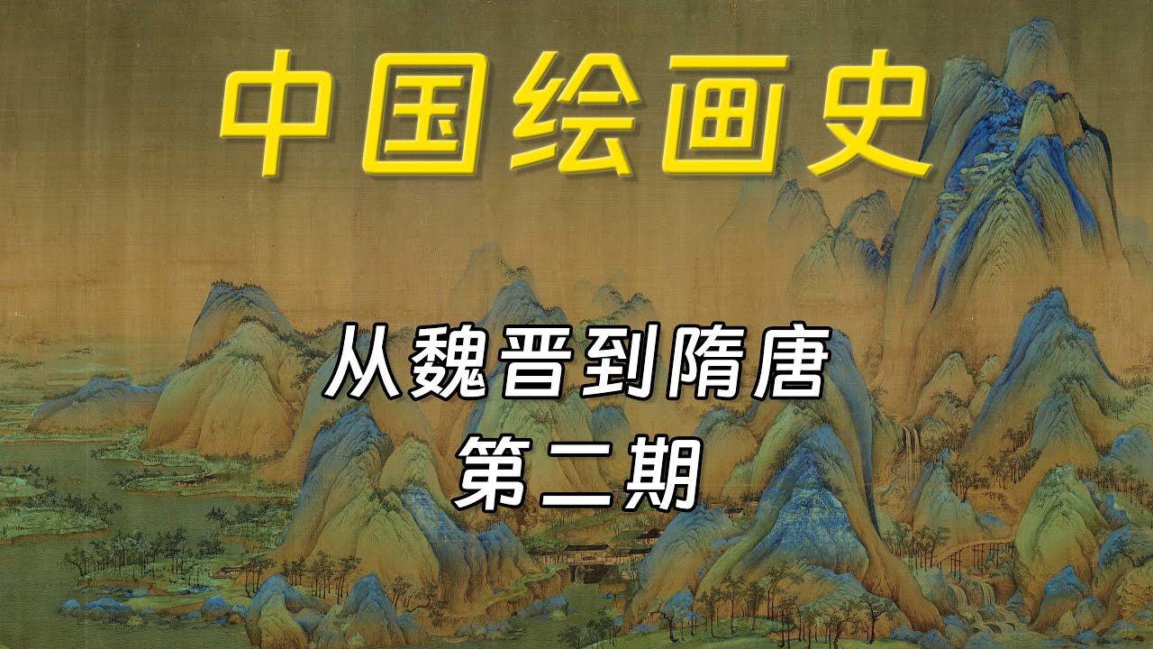 中国绘画史：从魏晋乱世到盛唐巅峰【第二期】