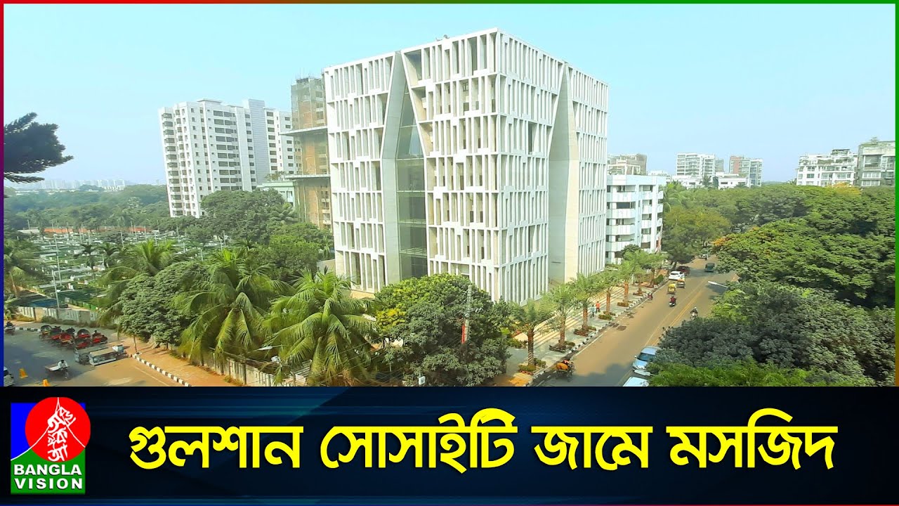 দেশের সর্বাধুনিক ও দৃষ্টিনন্দন গুলশান সোসাইটি জামে মসজিদ | Gulshan Society Masjid | ঐতিহ্যবাহী মসজিদ