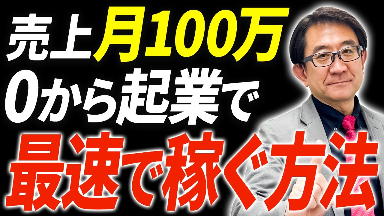 売上100万は難しくない？達成する人が最初に作っている“ある仕組み”