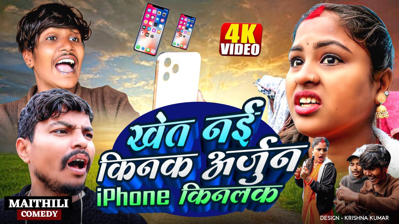 खेत नई किनक अर्जुन iPhone किनलक😂rupchan lovely Arjun Damru Maithili comedy 2025