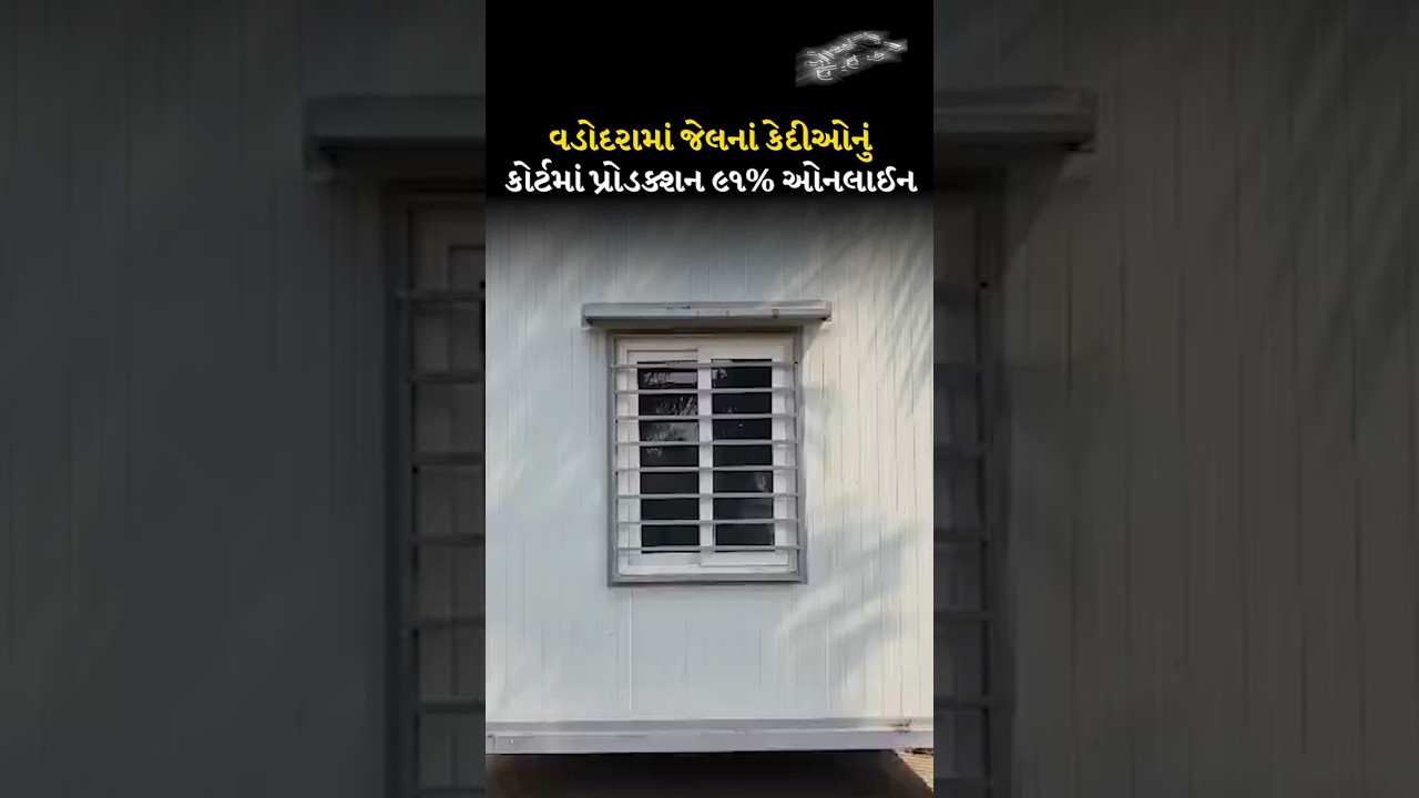 Vadodara jail નાં કેદીઓનું court માં production 91% online