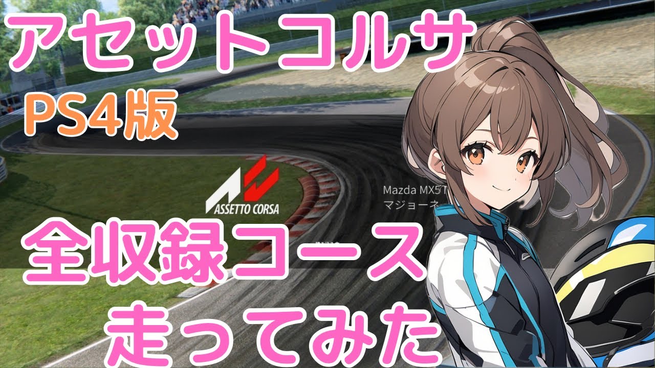 アセットコルサ 全収録コース走ってみた Vol.26 - マジョーネ/Mazda MX5 ND 【AC/Assetto Corsa】
