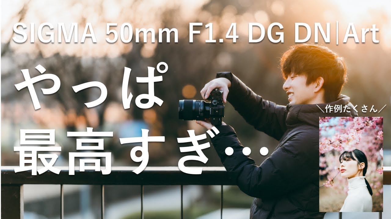 【作例たくさん】Eマウントの50mmレンズはこれ一択【SIGMA 50mm F1.4 DG DN Art】