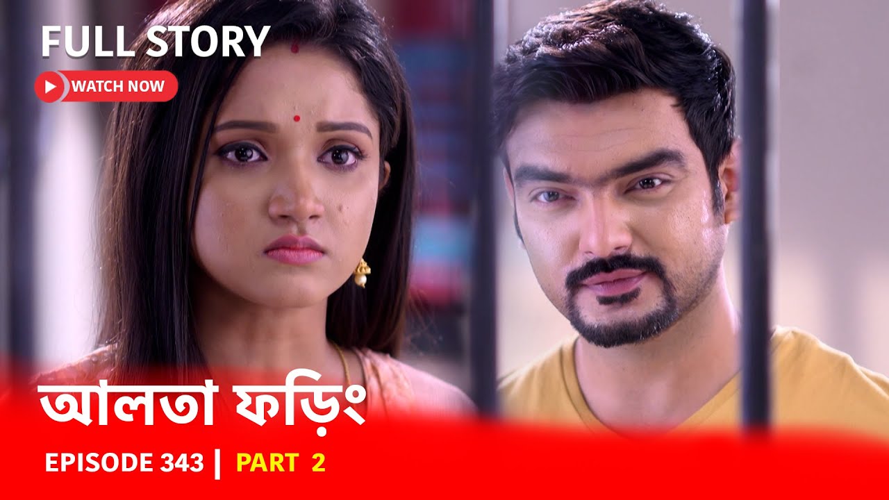 Episode 343 | Part 2 | ফড়িং-এর জীবনে নতুন মোড় | দেখুন আলতা ফড়িং