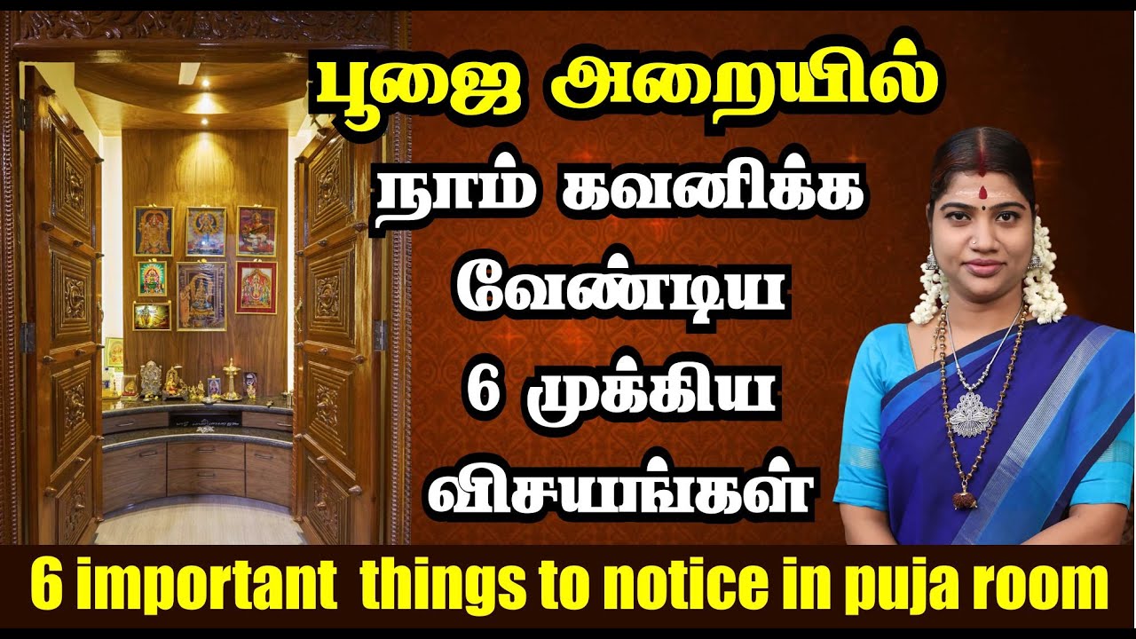பூஜை அறையில் நாம் கவனிக்க வேண்டிய 6 முக்கிய விசயங்கள் | 6 important things to notice in Puja Room