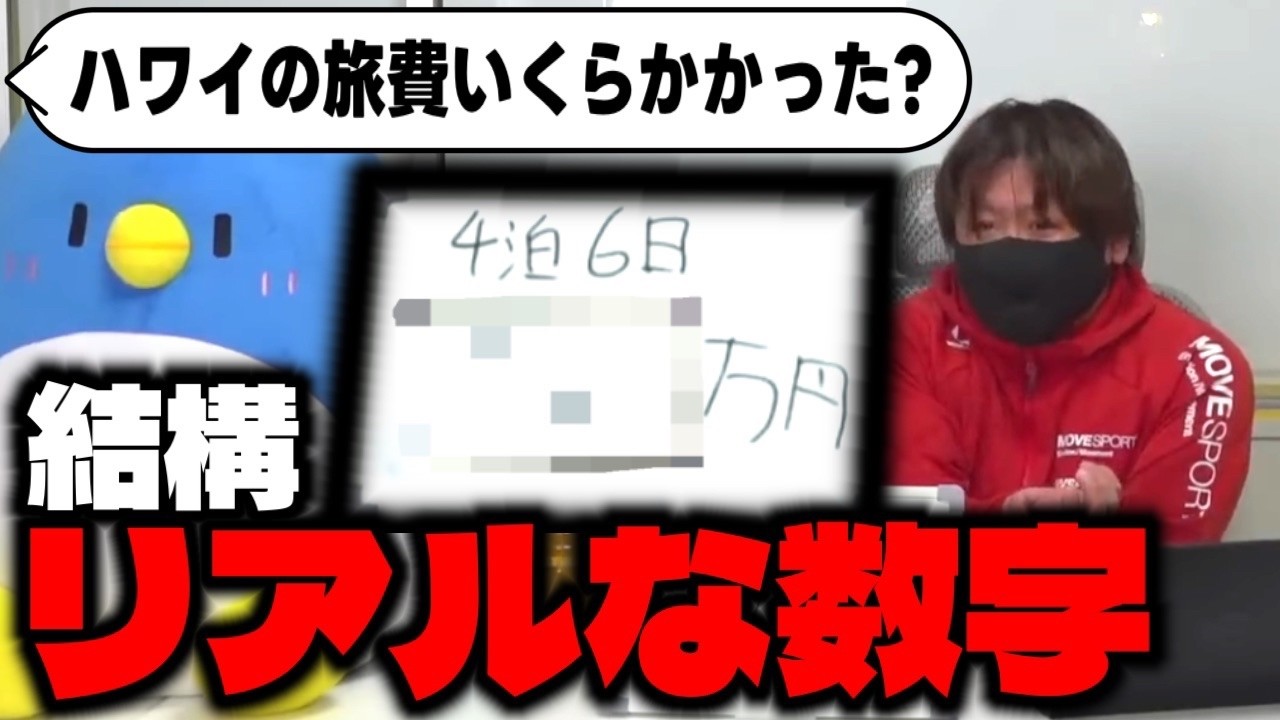 視聴者からの際どい質問に答えるたけぉ／ハワイの旅費について【切り抜き】