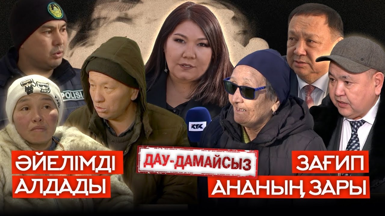 Дау-дамайсыз: Әйелімді алдады // Зағип ананың зары