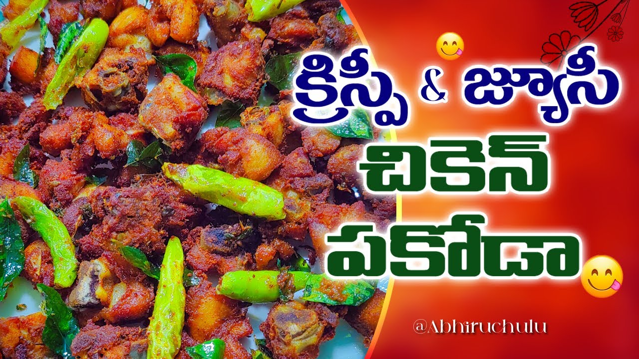 😋అందరికి ఎంతో ఇష్టమైన చికెన్ పకోడి🔥By Abhiruchulu