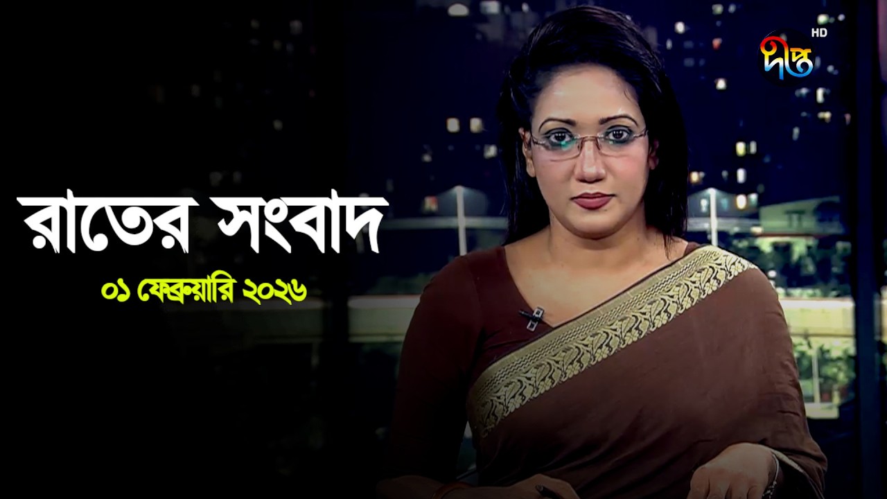 Deepto News | দীপ্ত রাতের সংবাদ | ০১ ফেব্রুয়ারি ২০২৬ | Full News