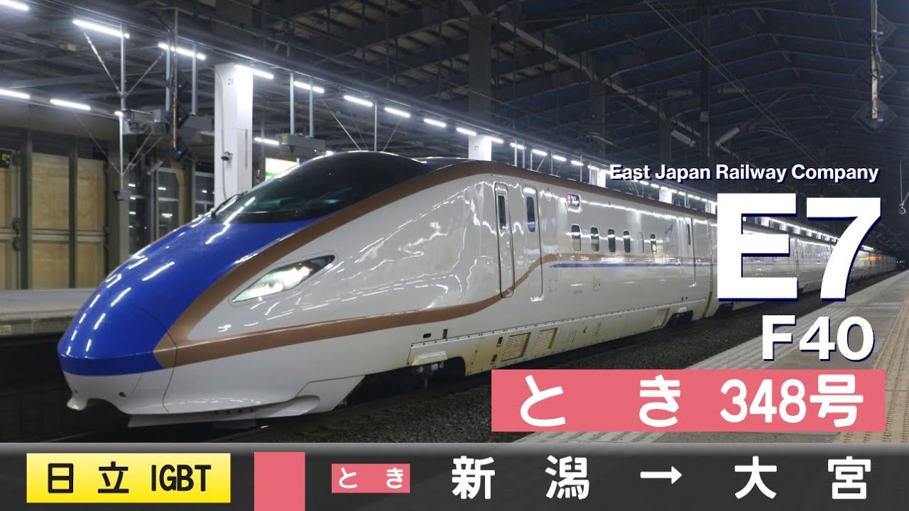 【ﾊﾞｲﾉｰﾗﾙ走行音】E7系F40［日立IGBT-VVVF］＜上越新幹線＞［とき348号］新潟→大宮