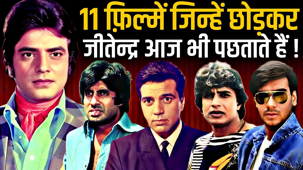 Jeetendra Rejected Movies | Bombay To Goa | Don | Mahaan | Shahenshah | Gangaa Jamunaa Saraswathi