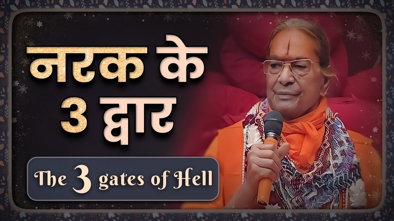 नरक के 3 द्वार (The 3 gates of Hell) - Jagadguru Shri Kripaluji Maharaj Pravachan #kripalujimaharaj