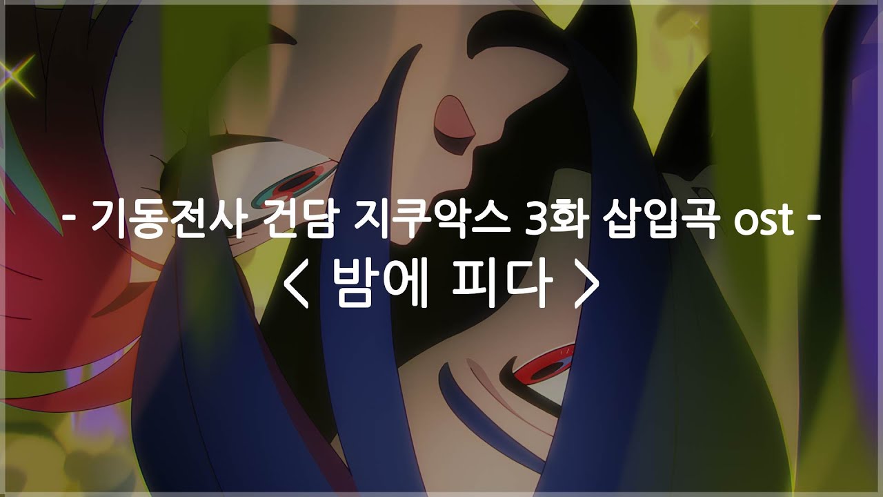[한글자막] 기동전사 건담 지쿠악스 3화 삽입곡 ost Full - 밤에 피다 (Bloom in the night) / 호시마치 스이세이