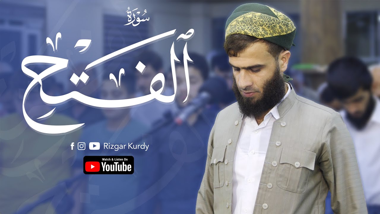 سورة الفتح كاملة تلاوة جميلة للقارئ رزكار محمد الكردي