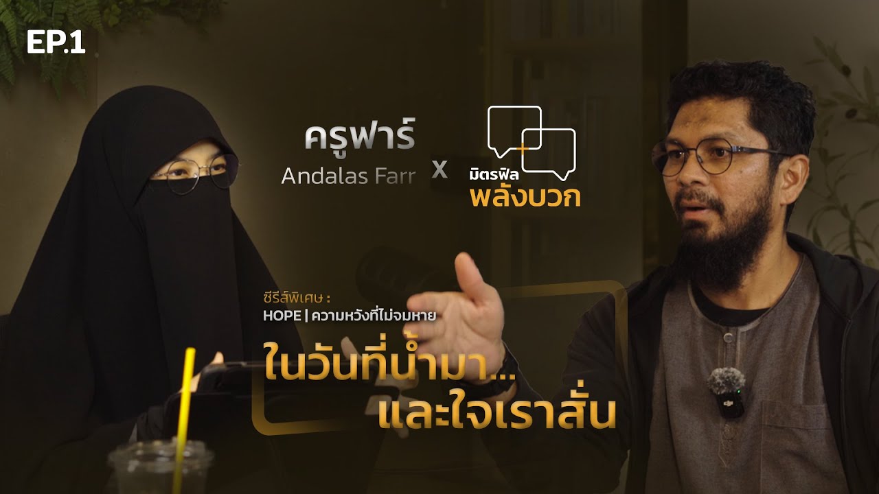 EP.1  ในวันที่น้ำมา... และใจเราสั่น  | ซีรีส์พิเศษ : HOPE