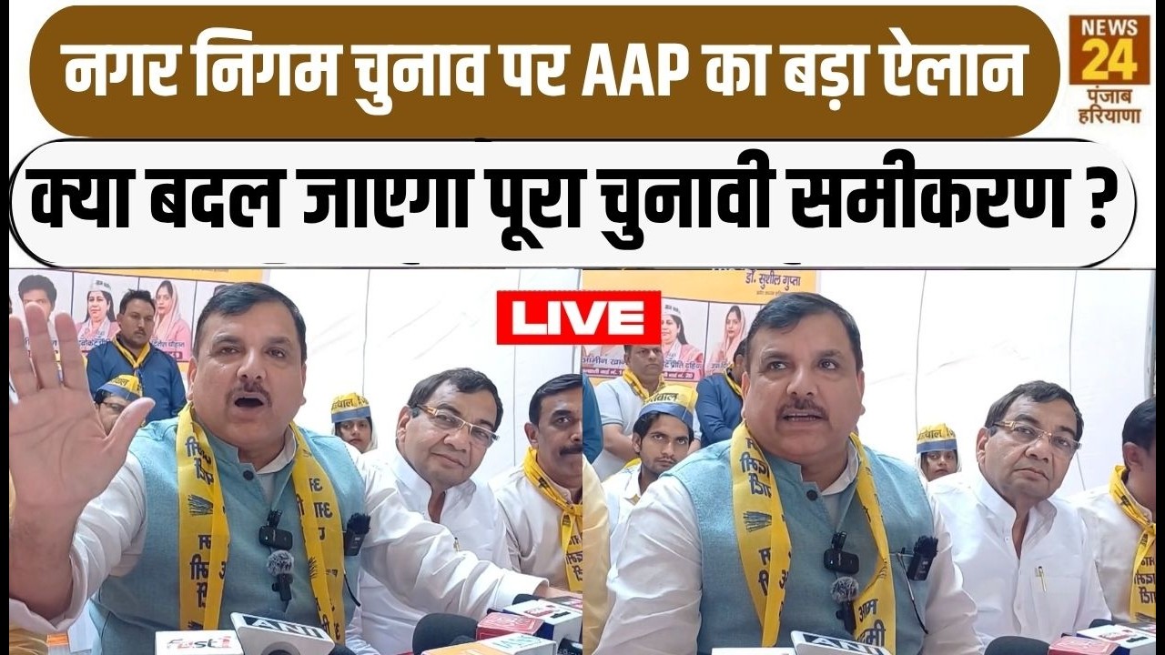Breaking News LIVE :नगर निगम चुनाव पर AAP का बड़ा ऐलान | Sanjay Singh | BJP |HaryanaElection