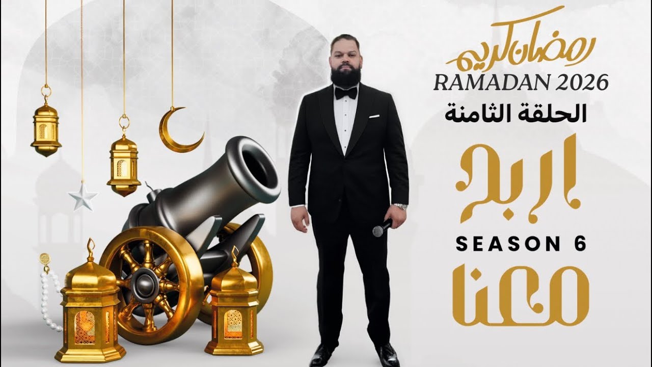 اربح معنا 2026 الحلقة 8