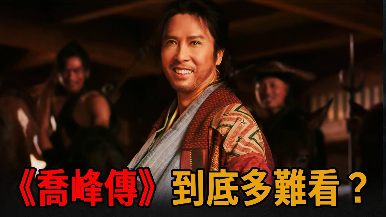 5分爛片！《天龍八部之喬峰傳》爛得侮辱智商！竟神奇的挺好看？【浪客行】