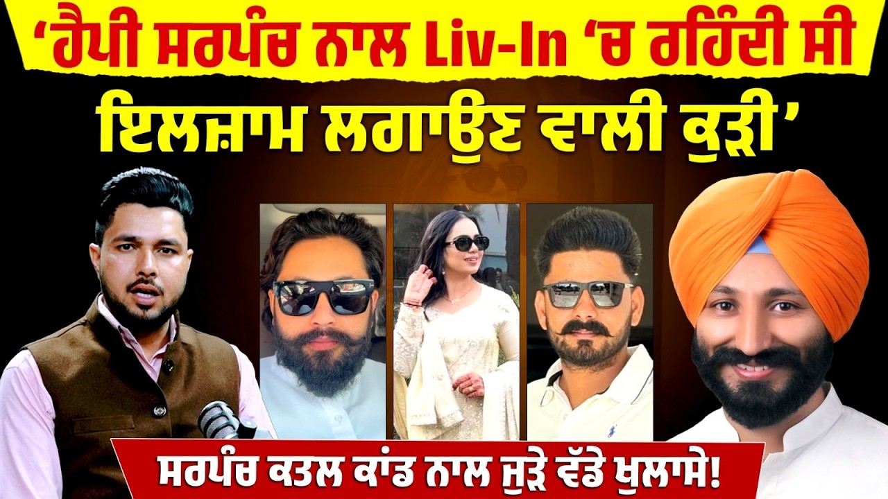 MLA Amritpal SUKHANAND ਨੇ ਕਰ’ਤੇ Sarpanch ਕ\ਤਲ ਕਾਂਡ ਨਾਲ ਜੁੜੇ ਵੱਡੇ ਖੁਲਾਸੇ!