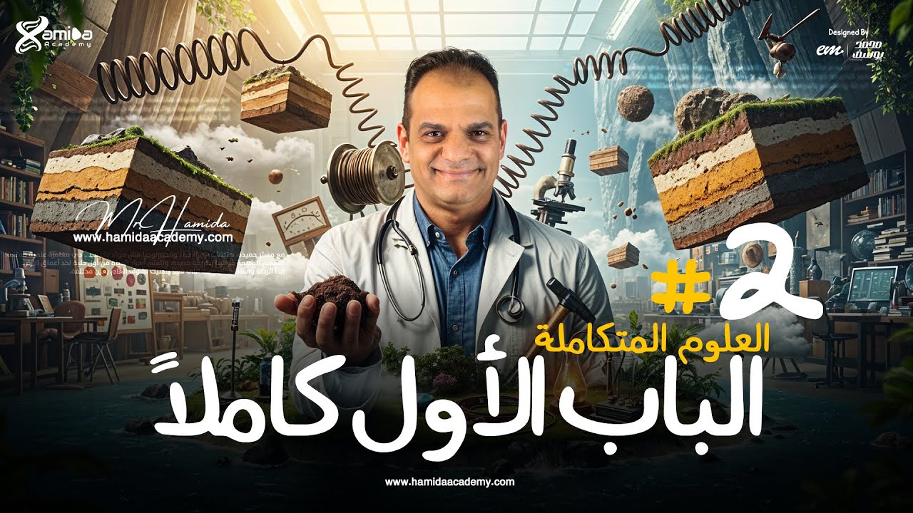 الباب الأول فى العلوم المتكاملة كاملأ  - الجزء الثانـى | لطلاب 1 ثانوى مع مستر حميده 🍿❤️