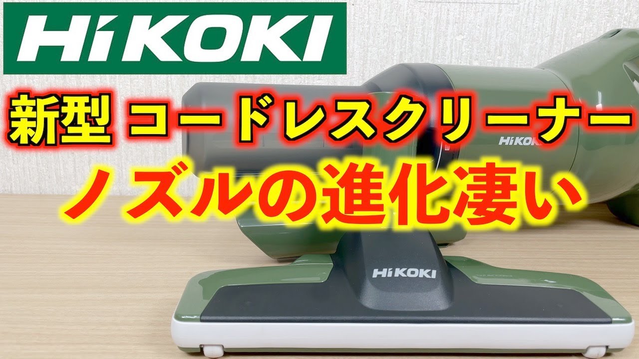 ハイコーキ 新型 マルチボルト コードレスクリーナR36DB(SC)