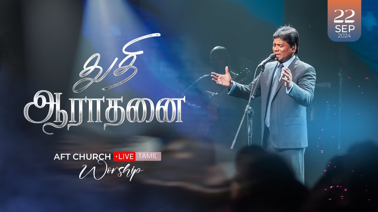 2024, செப்டம்பர் 22, ஞாயிறு | துதி ஆராதனை | ஜீவன் செல்லதுரை | AFT Church