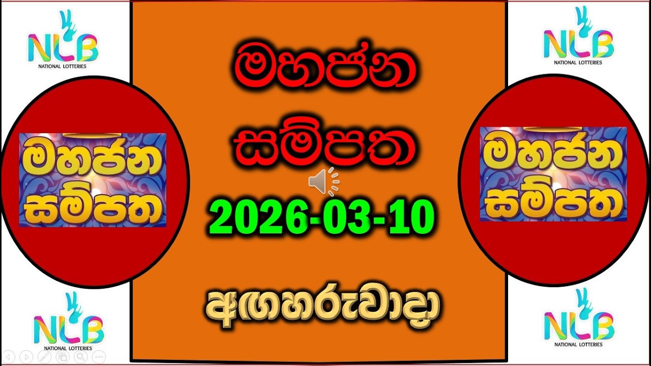 2026.03.10 mahajana sampatha lottery no. | 2026.03.10  මහජන සම්පත  දිනුම් අංක