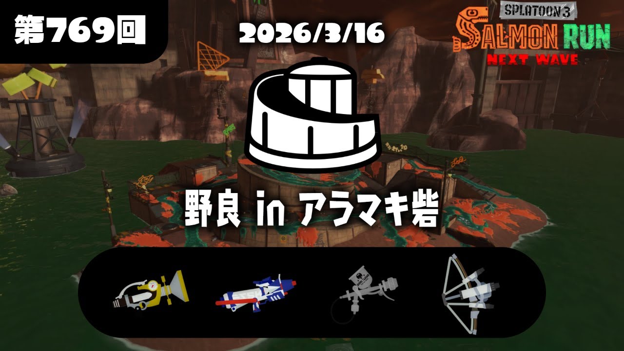 サーモンランNW　アラマキ