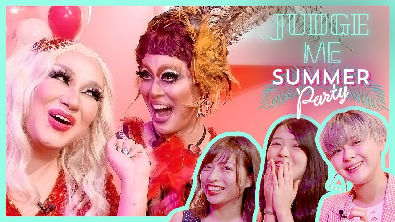 【ドラァグクイーンにお悩み相談】浮気男を断ち切るには？ | JUDGE ME SUMMER Party EDITION DAY TIME | COSMO QUEEN | COSMOPOLITAN JP
