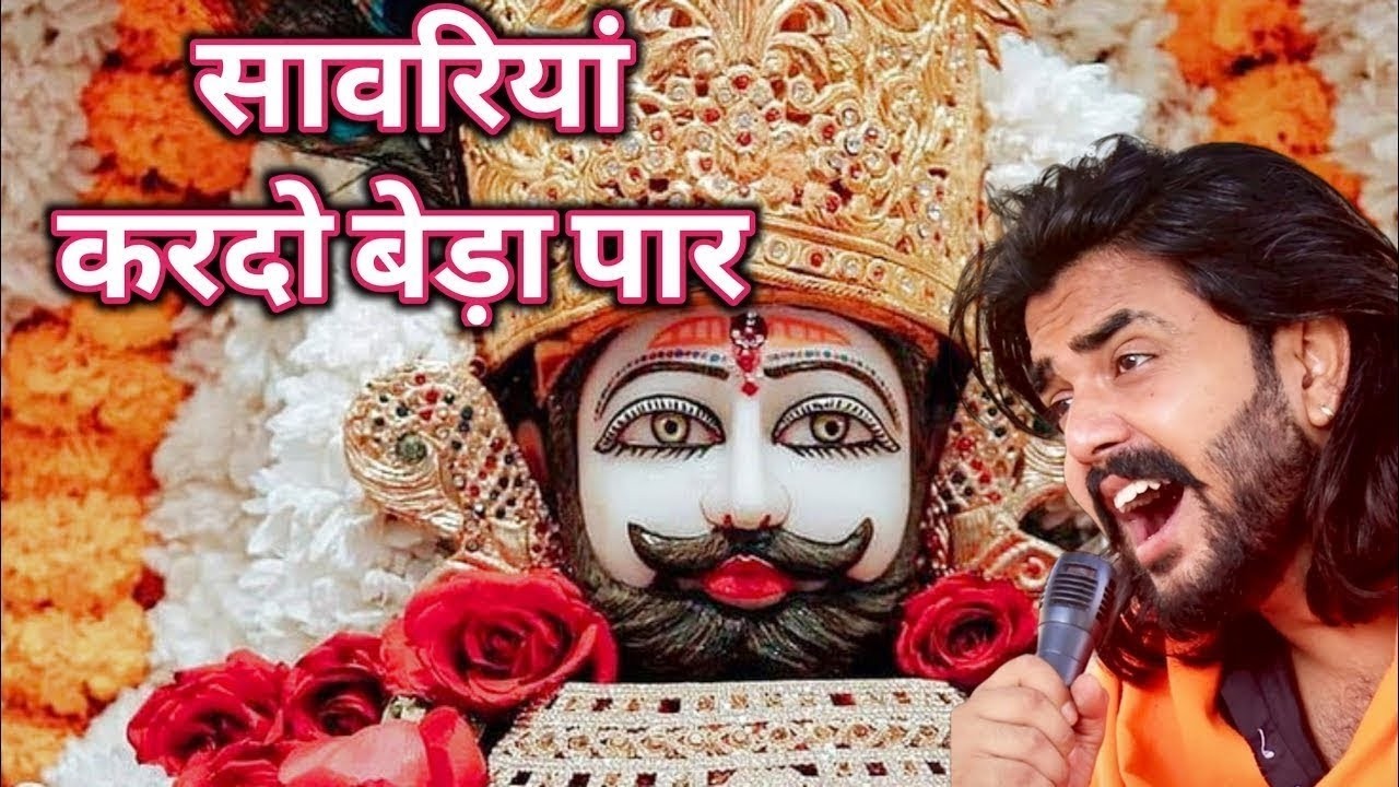 Khatu Shyam Bhajan || सांवरिया करदे बेड़ा पार ||Pitram Sharma||Sunil Sharma|| New Khatu Bhajan(2026)