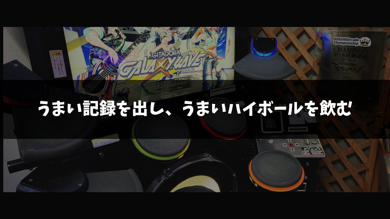 うめぇ記録狙い【月曜日のDrumMania # 243】